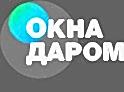 Окна даром
