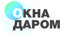Окна даром