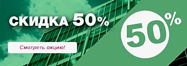 Скидка 50%