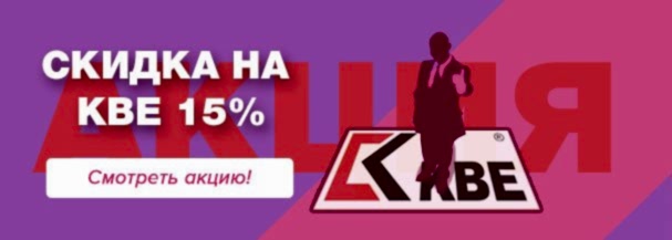 Скидка на KBE 15%