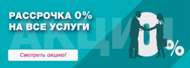 Беспроцентная рассрочка на все услуги